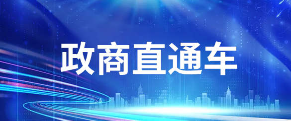 政商直通车