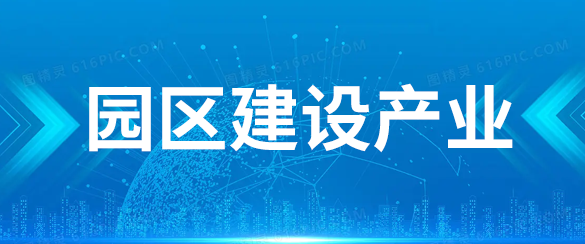 园区建设产业