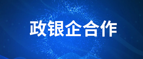 政银企合作